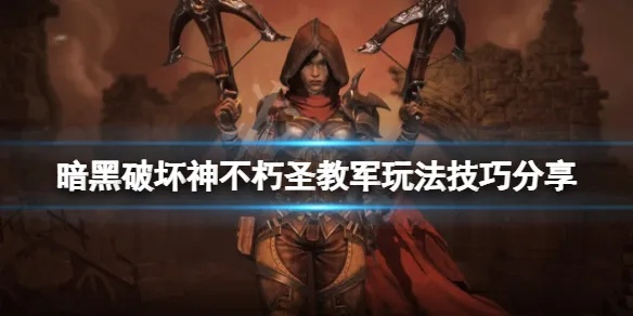 圣教军流派攻略：掌握无敌组合，解锁《暗黑不朽》巅峰力量