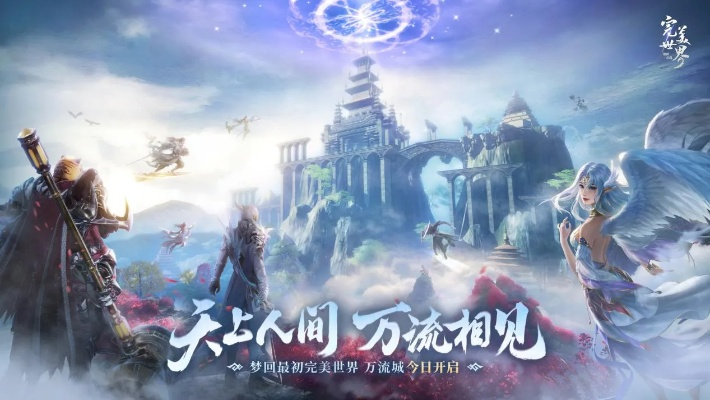 《诸神之战》万流城9月12日怀旧启航：仙魔梦回完美世界