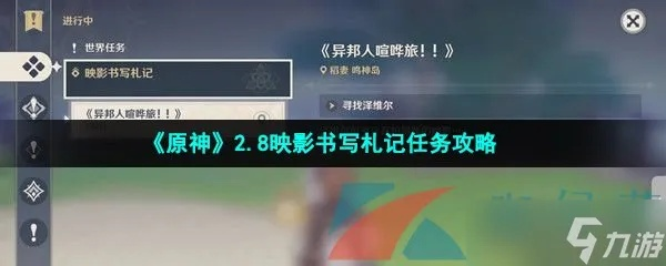 《原神》2.8版隐藏任务攻略揭秘：映影书写札记必看技巧