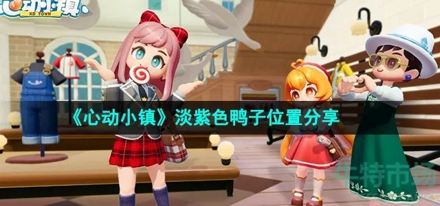 《心动小镇》独家揭秘：轻松获取鸭鸭泡泡礼盒攻略！