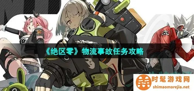 《绝区零》实习生事故揭秘:独家攻略助你顺利通关 《绝区零》实习生事故揭秘:独家攻略助你顺利通关