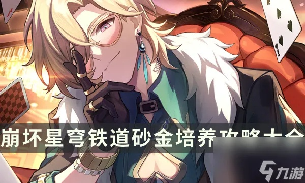 《崩坏星穹铁道》砂金阵容搭配攻略，高效组队技巧揭秘