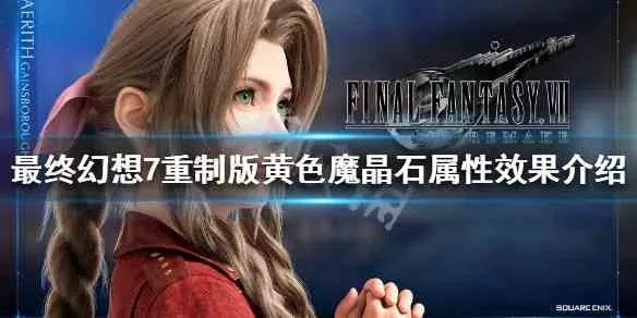 《FF7重聚版》魔晶石刷属性攻略：高效合成技巧揭秘