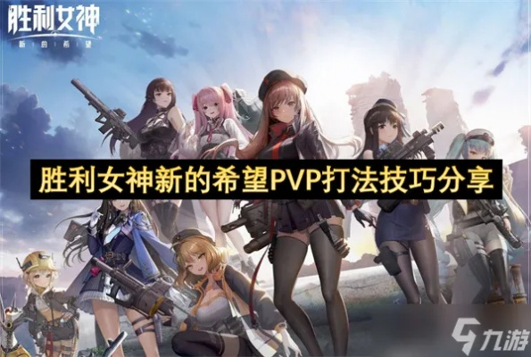 胜利女神新希望拦截战攻略:揭秘高胜率玩法技巧！