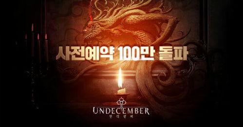 《Undecember》暗黑新游:下半年惊悚冒险大幕拉开 《Undecember》暗黑新游:下半年惊悚冒险大幕拉开