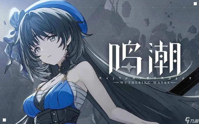 今汐遇险！伤痕跑路，鸣潮小剧场如何应对危机？