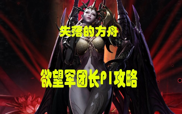 《命运方舟》欲望军团长P1阶段攻略：深度解析！