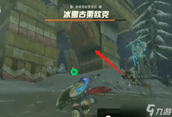 《塞尔达传说》全古栗欧克隐藏位置揭秘!速查攻略大全 《塞尔达传说》全古栗欧克隐藏位置揭秘!速查攻略大全