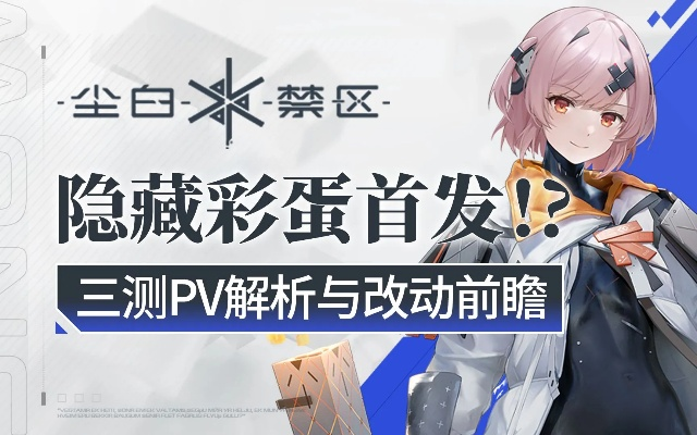 尘白禁区新春视频大揭秘,双倍大雷带来的甜蜜比翼双飞体验?