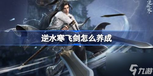 逆水寒宗师老三近战攻略：剑行多近战技巧深度解析