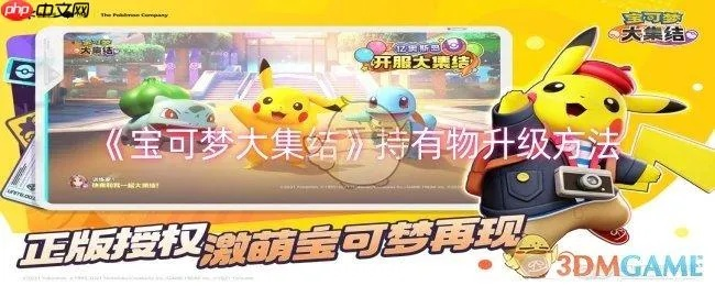 《皮卡丘攻略!《宝可梦大集结》技能搭配&神级持有物揭秘》 《皮卡丘攻略!《宝可梦大集结》技能搭配&神级持有物揭秘》