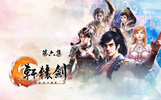 轩辕剑6：80后老玩家重温经典，重温青春回忆