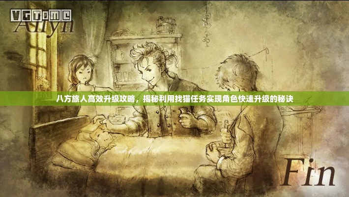 《八方旅人》全特殊对话触发攻略:解锁队伍对话技巧 《八方旅人》全特殊对话触发攻略:解锁队伍对话技巧