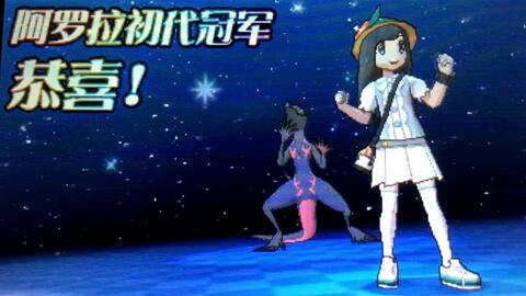 《口袋妖怪究极日月》四天王挑战攻略+冠军战绝杀技巧，揭秘完美结局攻略！