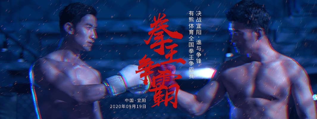 《雷霆一击》猛男裸拳对决,热血激战一触即发 《雷霆一击》猛男裸拳对决,热血激战一触即发