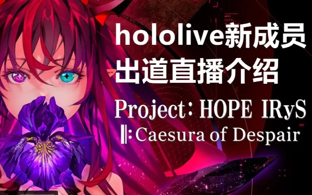 《流浪巫师》携手Hololive EN，共创《反抗引擎》联动曲，独家首发惊喜来袭！