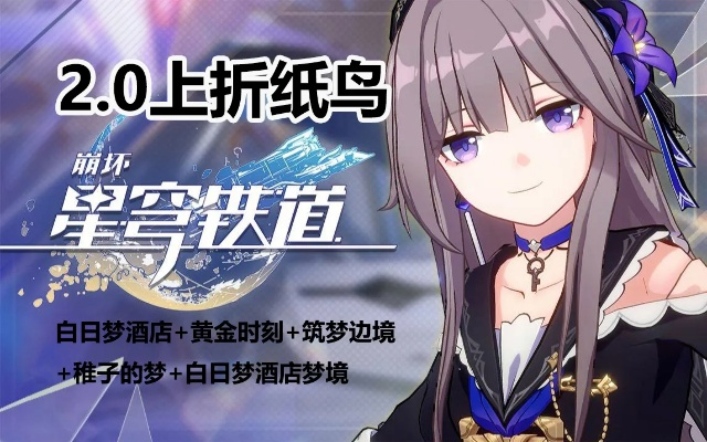 《崩坏星穹铁道》折纸小鸟高效收集法，轻松解锁！