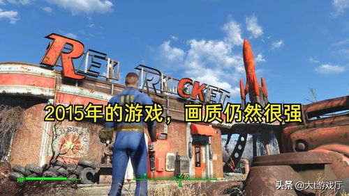 《辐射4》续作泄露:揭秘未公开游戏细节 《辐射4》续作泄露:揭秘未公开游戏细节