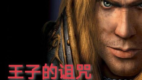 《魔兽王子》英勇闪现拯救世界，却遭万年骂名，揭秘背后真相！