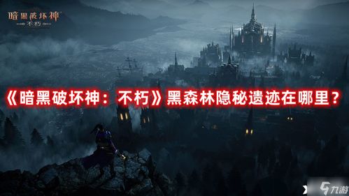 《暗黑破坏神不朽》远古遗迹攻略:高效通关秘籍,轻松征服遗迹! 《暗黑破坏神不朽》远古遗迹攻略:高效通关秘籍,轻松征服遗迹!