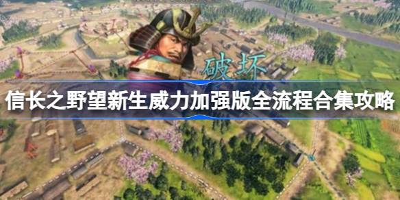 《信长之野望16新生》攻略：揭秘前期发展高效策略，掌握霸业先机