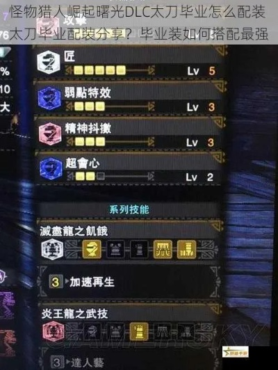 《怪物猎人崛起》曙光5把太刀毕业攻略,独家配装技巧深度解析! 《怪物猎人崛起》曙光5把太刀毕业攻略,独家配装技巧深度解析!