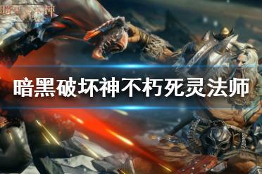 《暗黑破坏神不朽》法师攻略:揭秘高效配装与独门玩法技巧 《暗黑破坏神不朽》法师攻略:揭秘高效配装与独门玩法技巧