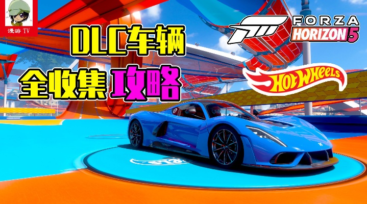 《极限竞速5》风火轮DLC新车速成攻略,轻松解锁新车型! 《极限竞速5》风火轮DLC新车速成攻略,轻松解锁新车型!