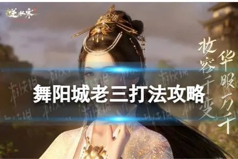 《逆水寒》舞阳城老三攻略：高效打法揭秘！