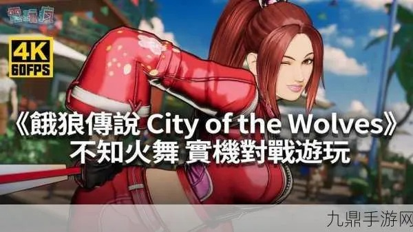 《双叶萤连招攻略：群狼之城饿狼传说高效玩法揭秘》