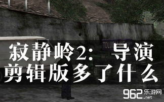 《寂静岭2》导演剪辑版攻略：深度解析流程+独家技巧揭秘