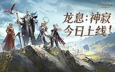 国庆狂欢《龙息：神寂》寻宝奇遇，独家秘境等你探险！