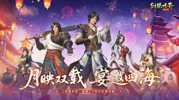 剑侠世界起源手游庆生狂欢，双载盛宴邀四海共襄盛举！