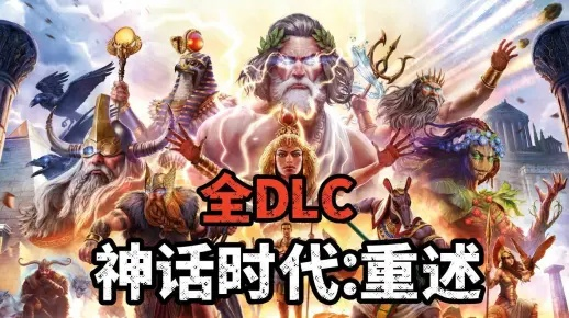 《神话时代：重述版》DLC震撼来袭！9月30日首发，探索未知神话秘境