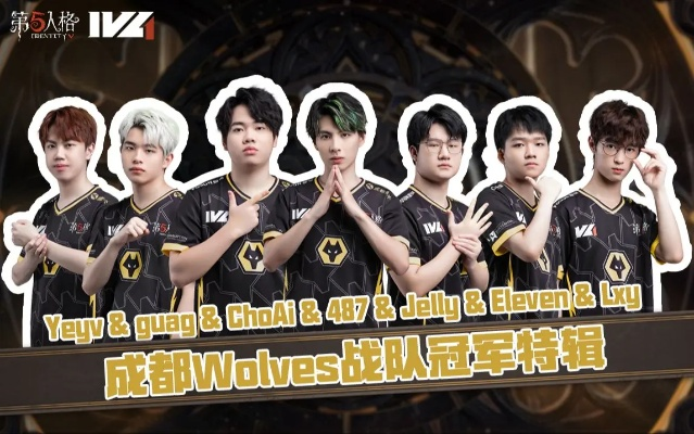 成都Wolves战队《第五人格》IVL夏季赛夺冠，荣耀重铸！揭秘战队崛起秘诀