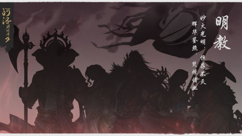 《河洛群侠传2》揭秘：明教鳄王象王新动向，探寻四法王神秘力量