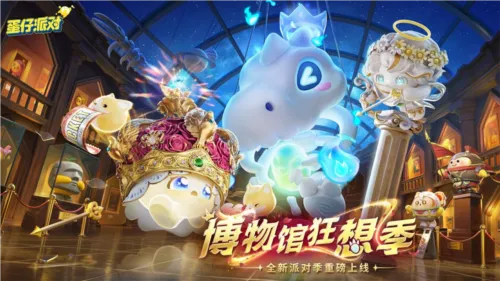 《蛋仔派对》博物馆季狂欢来袭!盲盒揭秘+攻略攻略+关卡大曝光 《蛋仔派对》博物馆季狂欢来袭!盲盒揭秘+攻略攻略+关卡大曝光