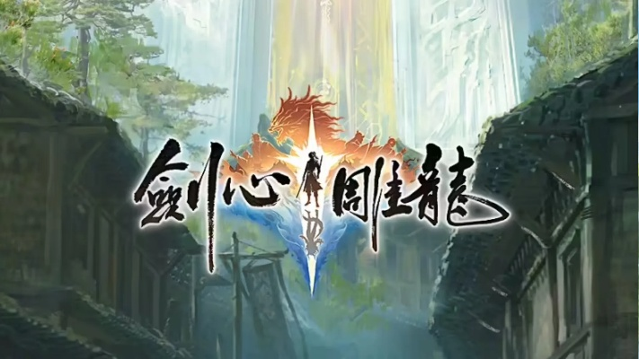 《剑心雕龙》剧情地图升级!媲美《古剑1》体验再升级 《剑心雕龙》剧情地图升级!媲美《古剑1》体验再升级