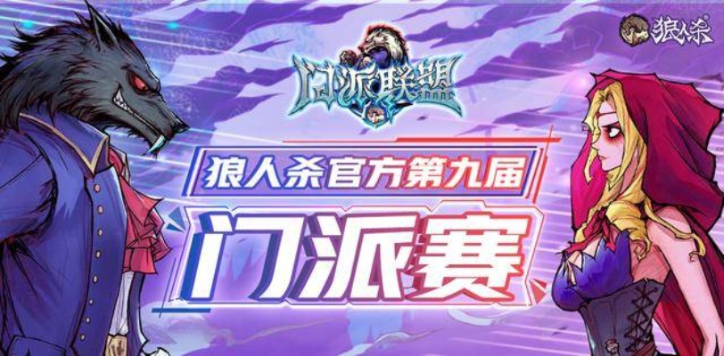 狼人杀门派联赛第六赛季总决赛,觉醒之战即将开启,热血竞技新高度! 狼人杀门派联赛第六赛季总决赛,觉醒之战即将开启,热血竞技新高度!