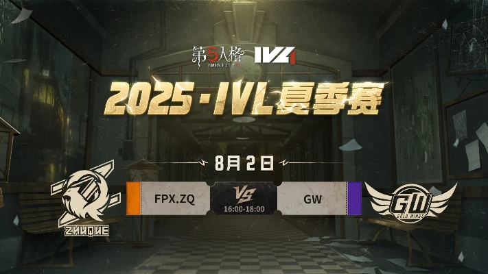 FPX.ZQ战队厚积薄发，赤翎破穹！《第五人格》2025IVL夏季赛第五周精彩盘点，不容错过！
