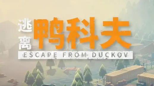 《逃离鸭科夫》全地图点位攻略:高效收集秘籍,解锁隐藏宝藏 《逃离鸭科夫》全地图点位攻略:高效收集秘籍,解锁隐藏宝藏