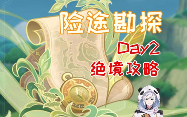 《原神》险途勘探第二日攻略：高效通关秘籍大公开