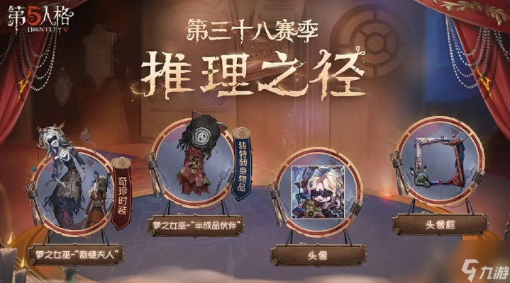 《第五人格》精华3即将开启!独家揭秘第三十八赛季杯影浮生新规则! 《第五人格》精华3即将开启!独家揭秘第三十八赛季杯影浮生新规则!