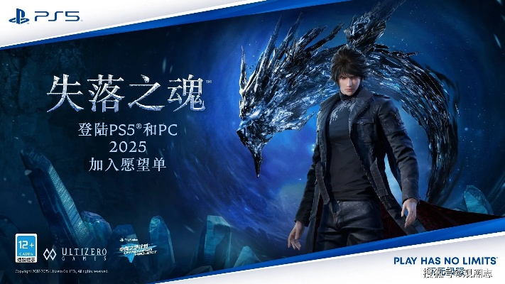 《失落之魂》闪耀PS5:引领新潮流的电竞佳作 《失落之魂》闪耀PS5:引领新潮流的电竞佳作