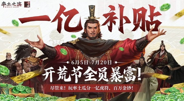 《率土之滨》亿级补贴狂欢，开荒节宠粉三重礼遇，SLG盛宴618盛启！