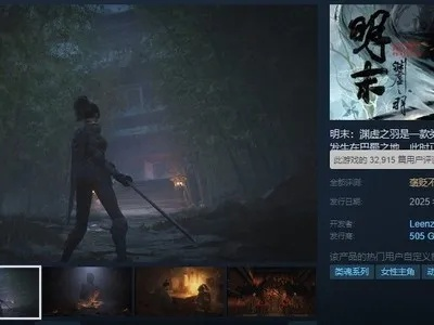 《明末：渊虚之羽》1.5版大更新！独家修复攻略，畅玩无忧