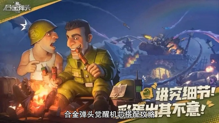 《合金弹头觉醒》全机芯升级攻略:揭秘最强游戏体验 《合金弹头觉醒》全机芯升级攻略:揭秘最强游戏体验