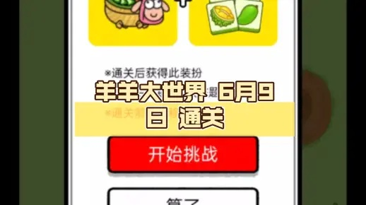 《羊了个羊》4月3日羊羊大世界通关攻略揭秘！