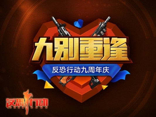 《反恐行动》19周年狂欢来袭！PVE副本+年度赛事同步开启，独家福利等你来战！