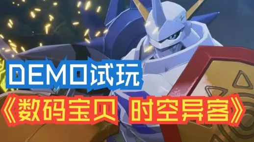 《数码宝贝时空异客》速刷神连战攻略：打造无敌阵容，轻松通关！